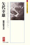 矢代幸雄 美術家は時空を超えて （ミネルヴァ日本評伝選） [ 稲賀　繁美 ]