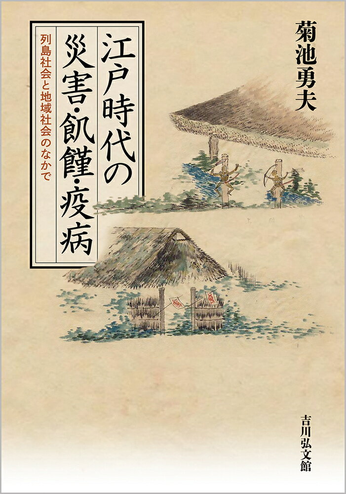 江戸時代の災害・飢饉・疫病