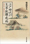 江戸時代の災害・飢饉・疫病 列島社会と地域社会のなかで [ 菊池　勇夫 ]