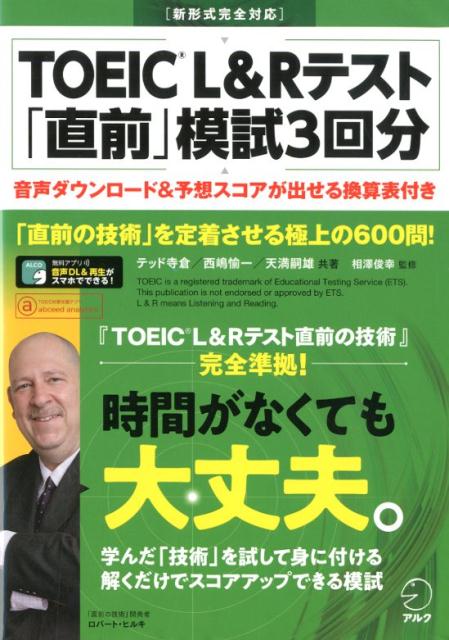 TOEIC®L Rテスト 「直前」模試3回分 テッド寺倉 西嶋愉一 天満嗣雄