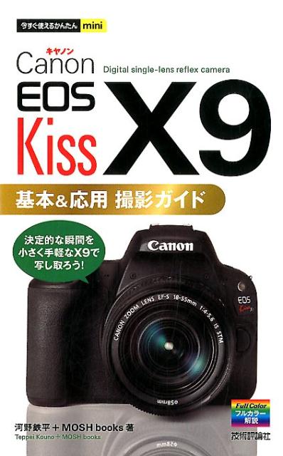 楽天楽天ブックスCanon　EOS　Kiss　X9　基本＆応用撮影ガイド （今すぐ使えるかんたんmini） [ 河野鉄平 ]