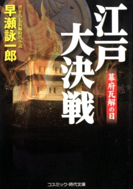 江戸大決戦