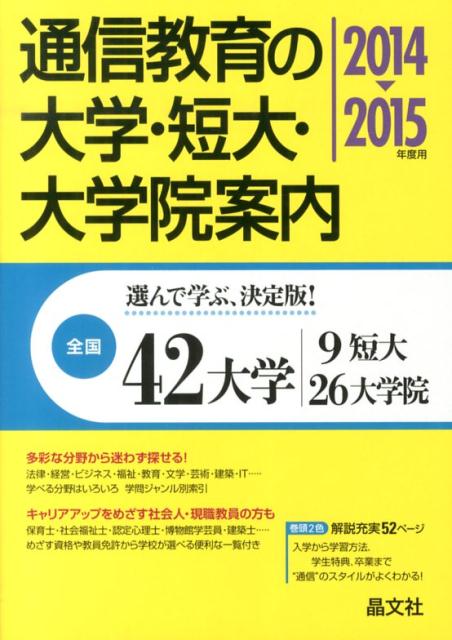 通信教育の大学・短大・大学院案内（2014-2015年度用）