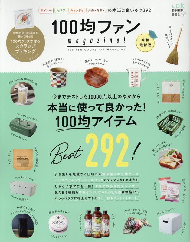 100均ファンmagazine！（令和最新版） ダイソー・セリア・キャンドゥ・ナチュキチュの本当に良いもの2 （晋遊舎ムック　LDK特別編集）