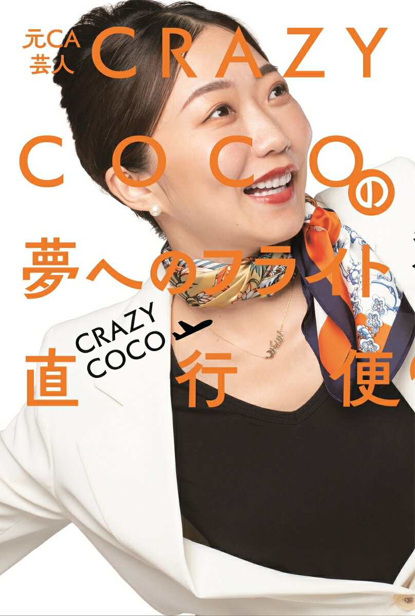 元CA芸人 CRAZY COCOの夢へのフライト直行便