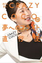 元CA芸人 CRAZY COCOの夢へのフライト直行便 [ CRAZY COCO ]