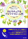 スピリチュアルアロマテラピー入門 精油からの素晴らしいメッセージを受け取って下さい　アロマカード36枚付き [ 吉…