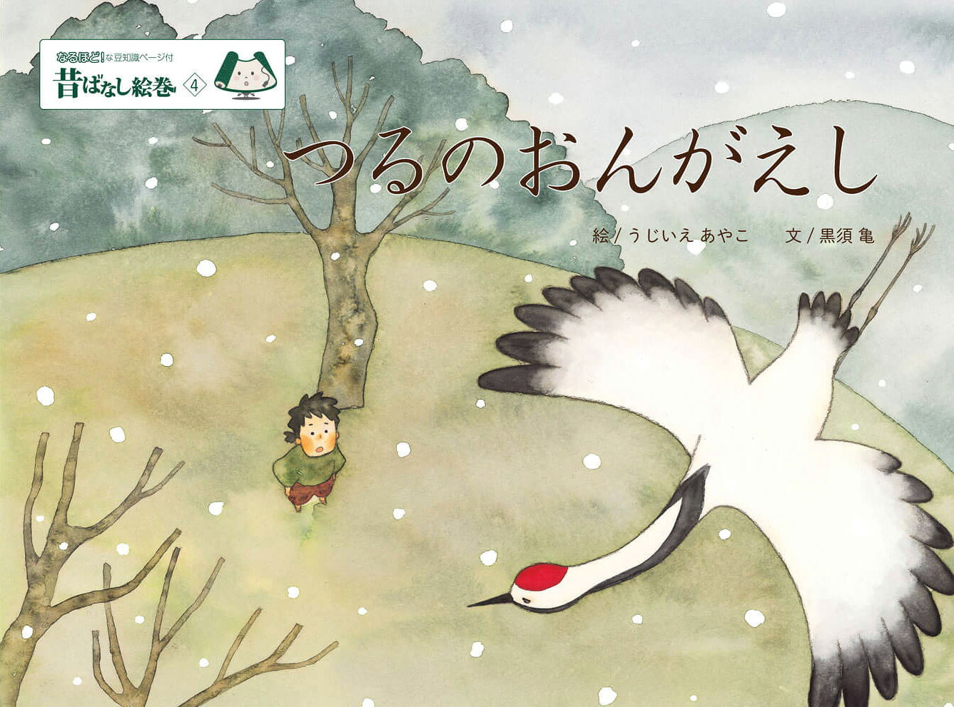 昔ばなし絵巻4 つるのおんがえし [ うじいえあやこ ]