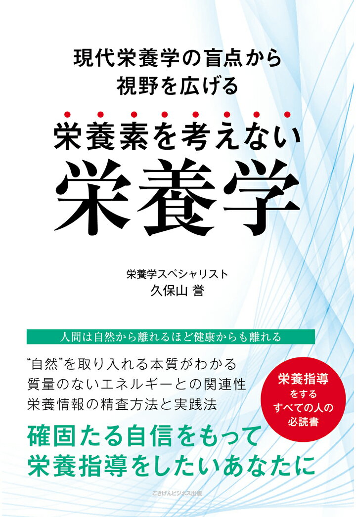 【POD】栄養素を考えない栄養学　～現代栄養学の盲点から視野を広げる～