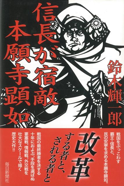 【バーゲン本】信長が宿敵本願寺顕如