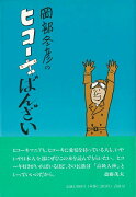 【バーゲン本】ヒコーキばんざい