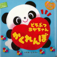 【バーゲン本】めくってごらん!どうぶつあかちゃんかくれんぼ