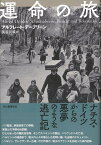 【バーゲン本】運命の旅 [ アルフレート・デーブリーン ]