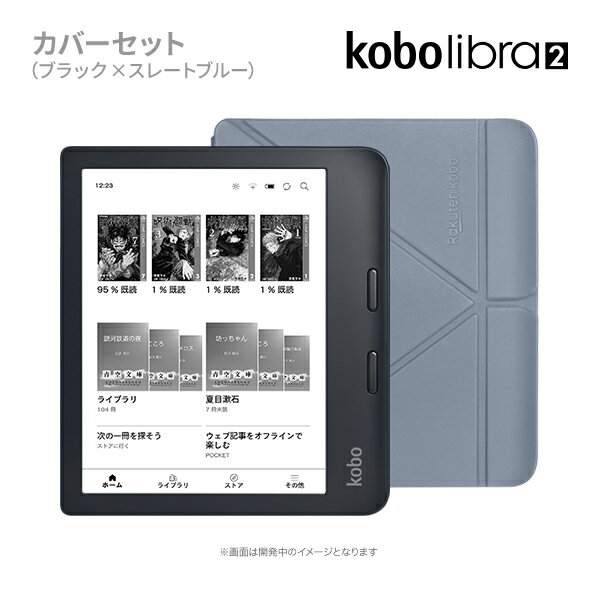 Kobo Libra 2 (ブラック)スリープカバーセット(スレートブルー)