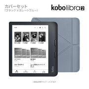 Kobo Libra 2 (ブラック)スリープカバーセット（スレートブルー）