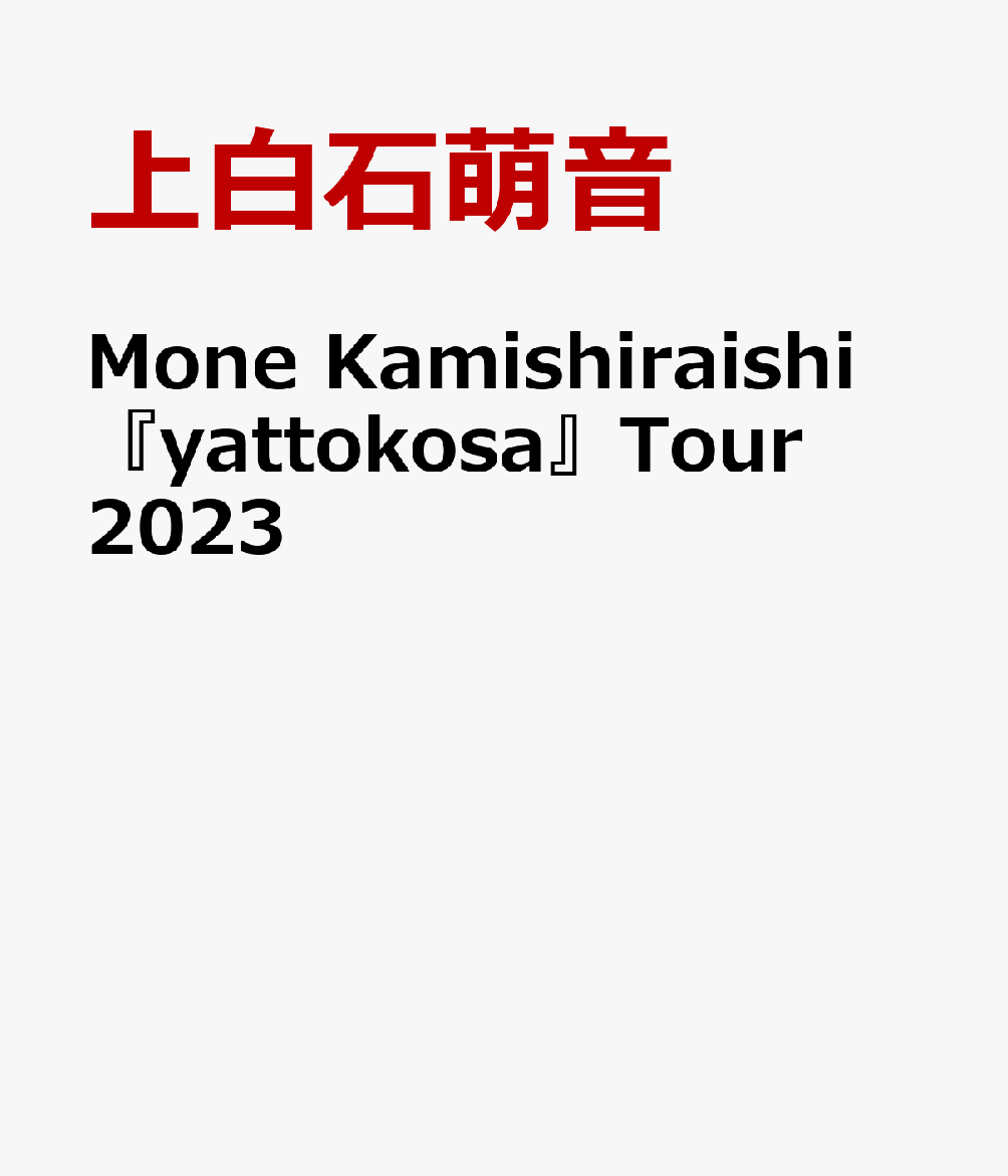 Mone Kamishiraishi 『yattokosa』Tour 2023 [ 上白石萌音 ]