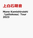 Mone Kamishiraishi 『yattokosa』Tour 2023 [ 上白…