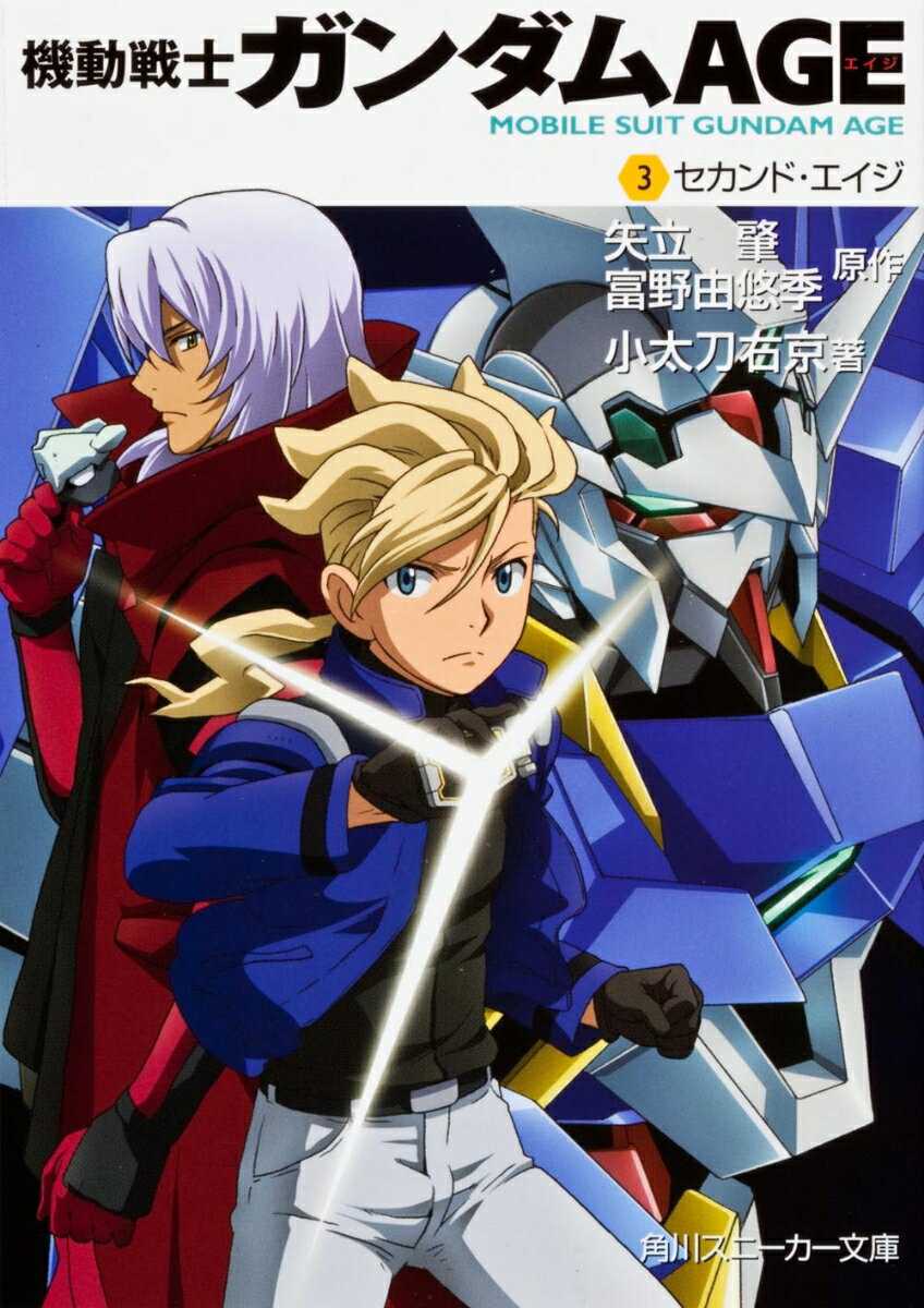 機動戦士ガンダムAGE （3）セカンド・エイジ