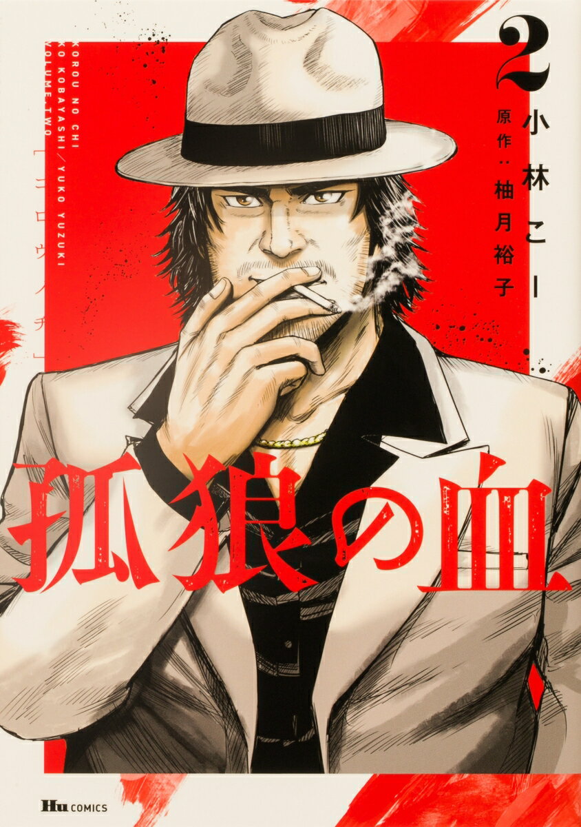 孤狼の血　2