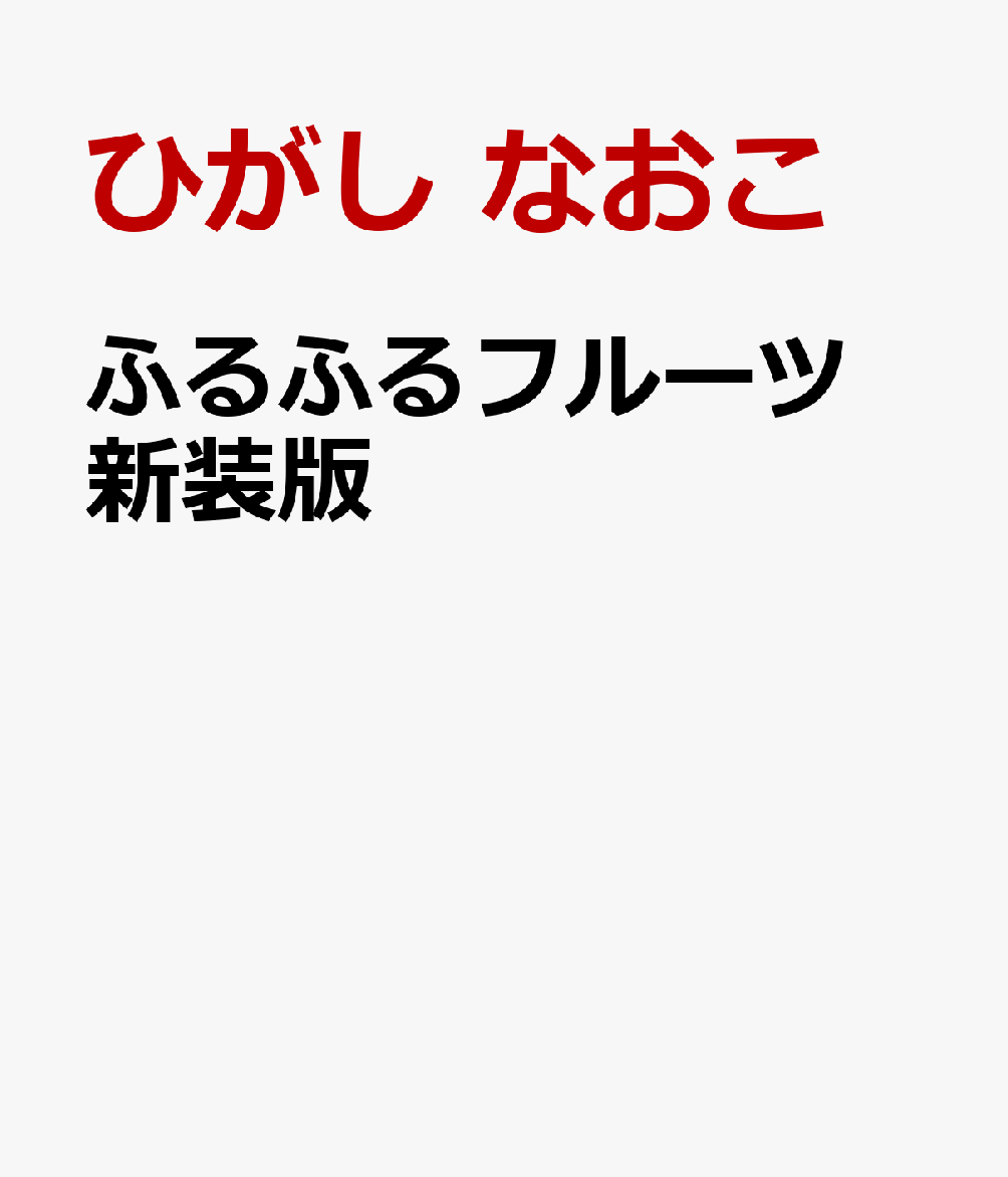 いろんなフルーツが集まって、もっとおいしい何かに変身！　リアルでみずみずしいイラストと、愉快なオノマトペが気持ちよい1冊。目で見て、声に出して、耳で聞いて楽しむことができる。下に大きく開く仕掛け付き。
