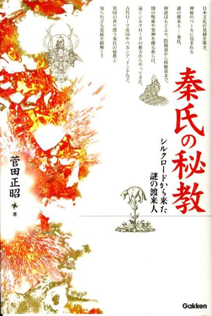 秦氏の秘教