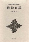 蜻蛉日記 （新潮日本古典集成） [ 藤原道綱母 ]