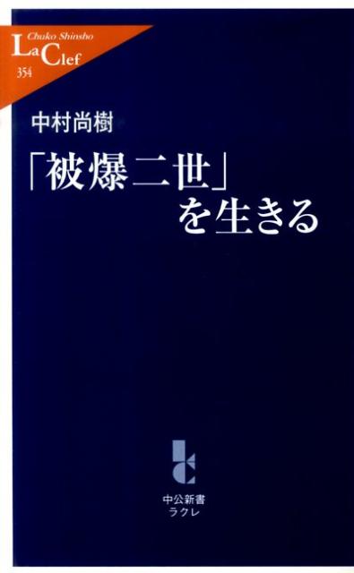 「被爆二世」を生きる