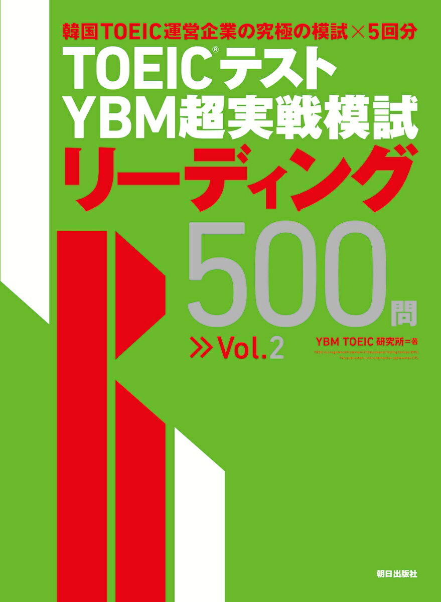 多くのプロ講師が信頼を寄せるシリーズ最新刊。韓国ＴＯＥＩＣ運営企業ＹＢＭ社が作成。「本番に最も近い」と大好評！最高クオリティの問題と解説により圧倒的な効率でスコアＵＰ！