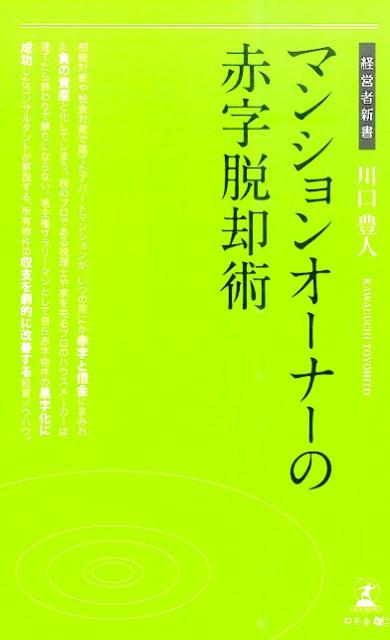 相続対策や税金対策で建てたアパートマンションが、いつの間にか赤字と借金にまみれた負の資産と化してしまう。税のプロである税理士や家を売るプロのハウスメーカーは建てたら終わりで頼りにならない。地主権サラリーマンとして自ら赤字物件の黒字化に成功したコンサルタントが解説する、所有物件の収支を劇的に改善する経営ノウハウ。