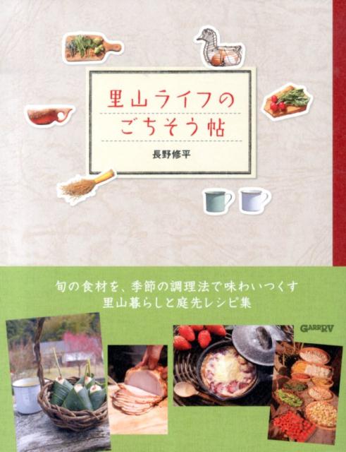 里山ライフのごちそう帖