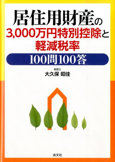 居住用財産の3，000万円特別控除と軽減税率100問100答