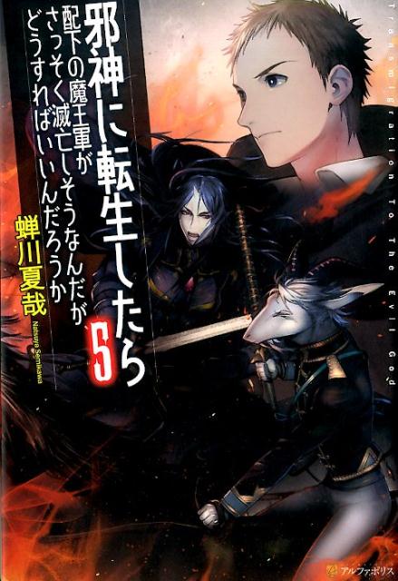 邪神に転生したら配下の魔王軍がさっそく滅亡しそうなんだが、どうすればいいんだろうか（5）