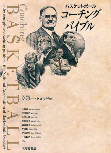 関連書籍 バスケットボール・コーチング・バイブル [ ジェリー・クロウゼ ]