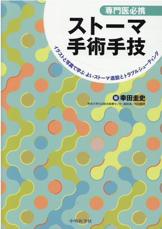 必須手技だからこそ、ストーマ造設術は質にこだわりたい！管理しやすく、合併症やトラブルの起きにくい、よい形状のストーマ造設のコツと安全な手技、合併症への対応を豊富なイラストと実際の手術写真でわかりやすく解説。よりよいＱＯＬのための、よりよいストーマ手術を叶える１冊。