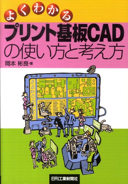 よくわかるプリント基板CADの使い方と考え方