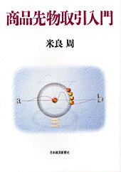 商品先物取引入門