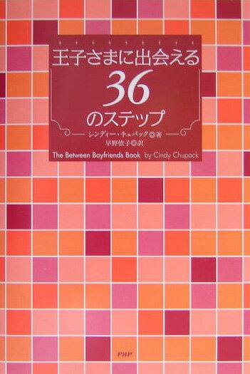 王子さまに出会える36のステップ