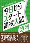 今日からスタート高校入試 理科 [ 文英堂編集部 ]