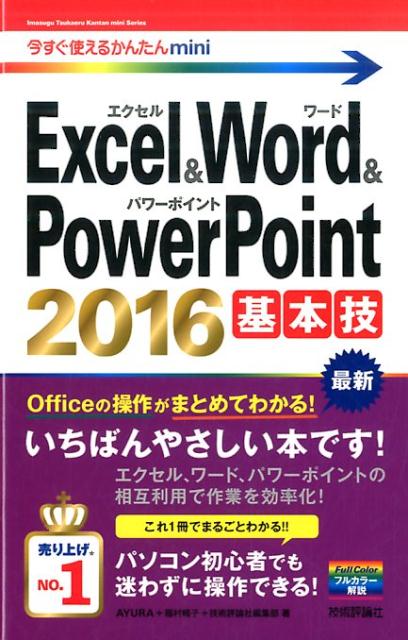 Ｏｆｆｉｃｅの操作がまとめてわかる！いちばんやさしい本です！エクセル、ワード、パワーポイントの相互利用で作業を効率化！この１冊でまるごとわかる！！パソコン初心者でも迷わずに操作できる！