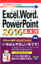 Excel ＆ Word ＆ PowerPoint 2016基本技 （今すぐ使えるかんたんmini） Ayura