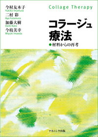 コラージュ療法