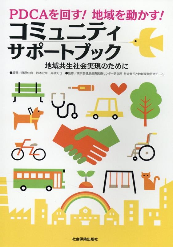 PDCAを回す！地域を動かす！コミュニティサポートブック