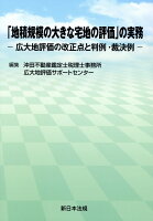 「地積規模の大きな宅地の評価」の実務