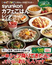 syunkonカフェごはんレンジでもっと！絶品レシピ （e-MOOK） 山本 ゆり