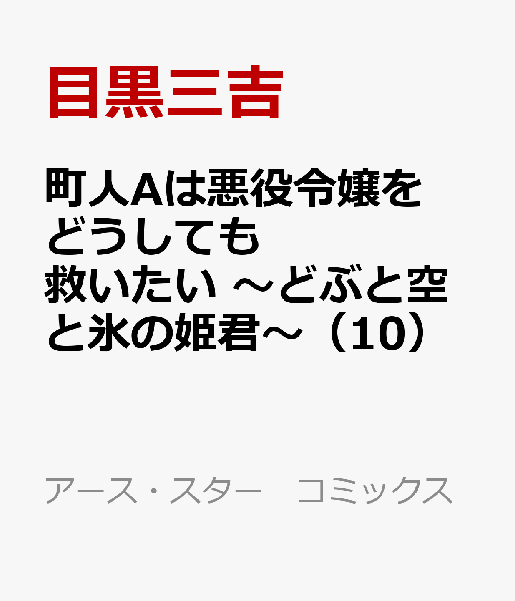 町人Aは悪役令嬢をどうしても救いたい 〜どぶと空と氷の姫君〜（10）