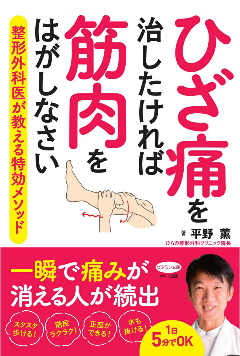 ひざ痛を治したければ筋肉をはがしなさい