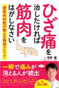 ひざ痛を治したければ筋肉をはがしなさい [ 平野　薫 ]