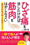 ひざ痛を治したければ筋肉をはがしなさい