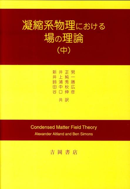 凝縮系物理における場の理論（中）