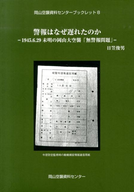 警報はなぜ遅れたのか
